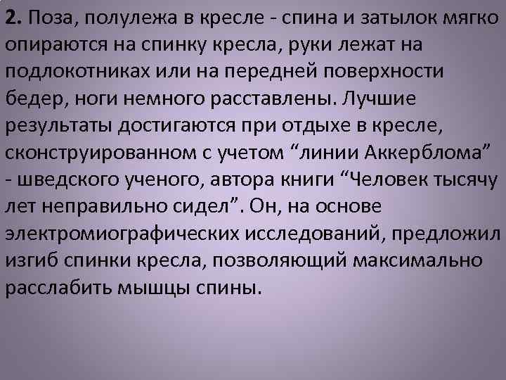 2. Поза, полулежа в кресле - спина и затылок мягко опираются на спинку кресла,