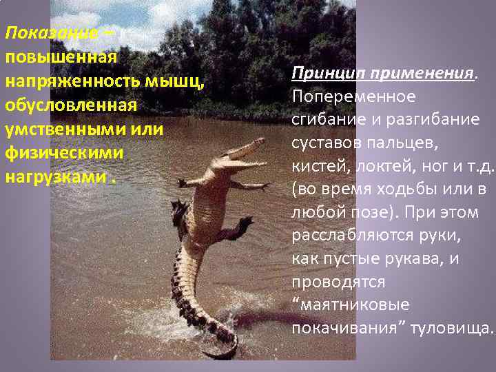 Показание – повышенная напряженность мышц, обусловленная умственными или физическими нагрузками. Принцип применения. Попеременное сгибание