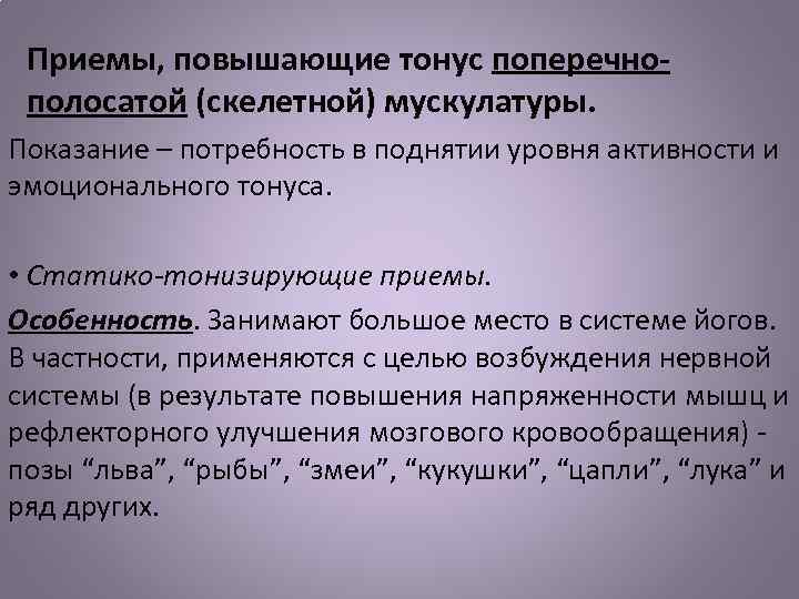 Приемы, повышающие тонус поперечнополосатой (скелетной) мускулатуры. Показание – потребность в поднятии уровня активности и