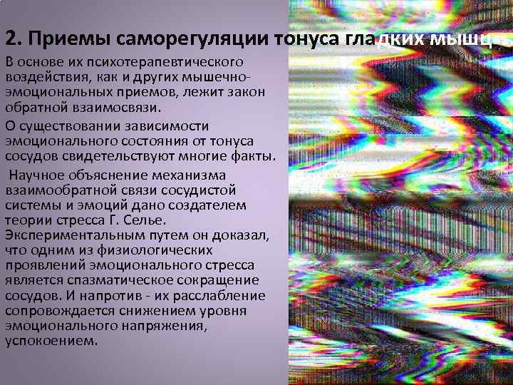 2. Приемы саморегуляции тонуса гладких мышц В основе их психотерапевтического воздействия, как и других