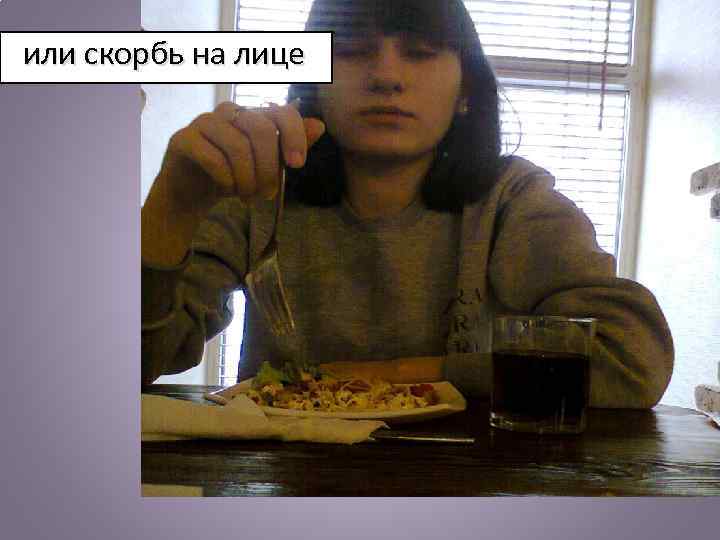  или скорбь на лице 