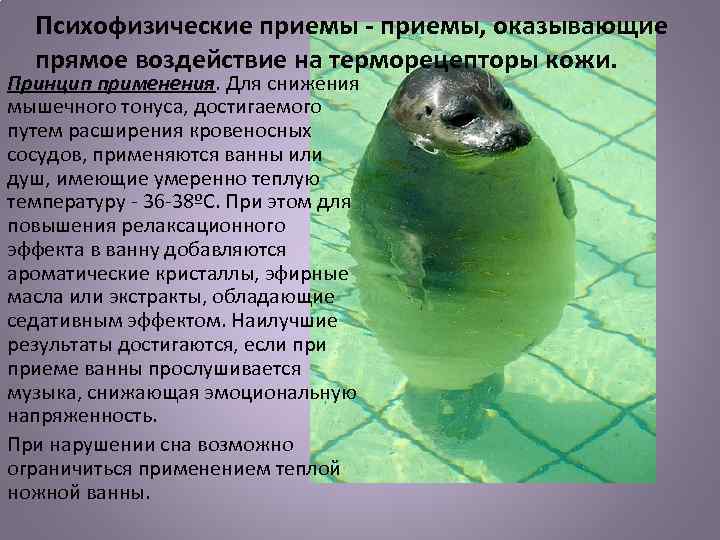 Психофизические приемы - приемы, оказывающие прямое воздействие на терморецепторы кожи. Принцип применения. Для снижения