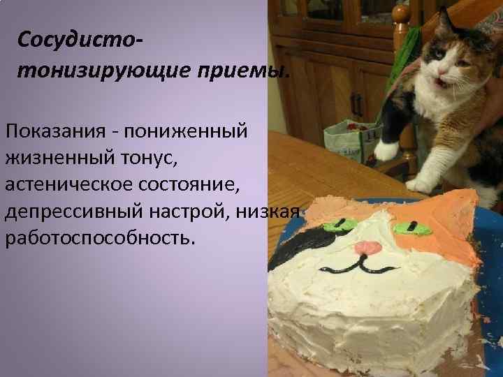 Сосудистотонизирующие приемы. Показания - пониженный жизненный тонус, астеническое состояние, депрессивный настрой, низкая работоспособность. 