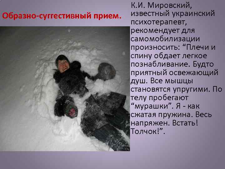 Образно-суггестивный прием. К. И. Мировский, известный украинский психотерапевт, рекомендует для самомобилизации произносить: “Плечи и