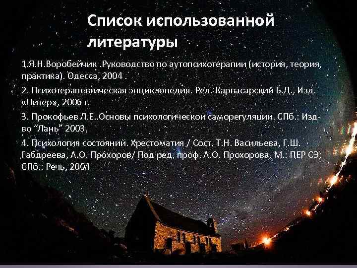 Список использованной литературы 1. Я. Н. Воробейчик. Руководство по аутопсихотерапии (история, теория, практика). Одесса,