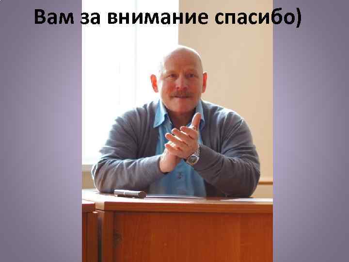 Вам за внимание спасибо) 