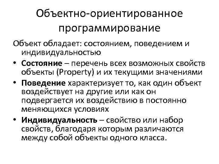 Объектно-ориентированное программирование Объект обладает: состоянием, поведением и индивидуальностью • Состояние – перечень всех возможных