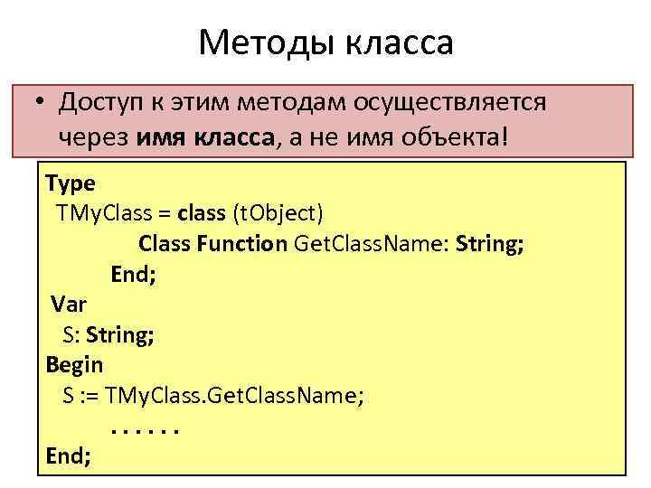 Методы класса • Доступ к этим методам осуществляется через имя класса, а не имя