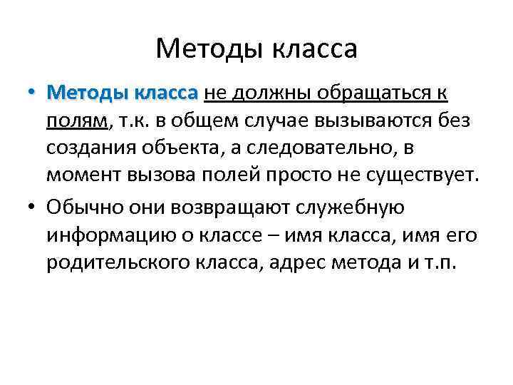 Методы класса • Методы класса не должны обращаться к Методы класса полям, т. к.