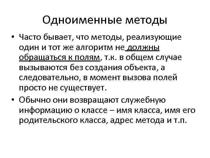 Одноименные методы • Часто бывает, что методы, реализующие один и тот же алгоритм не