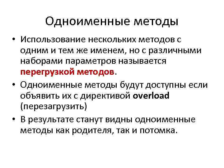 Одноименные методы • Использование нескольких методов с одним и тем же именем, но с