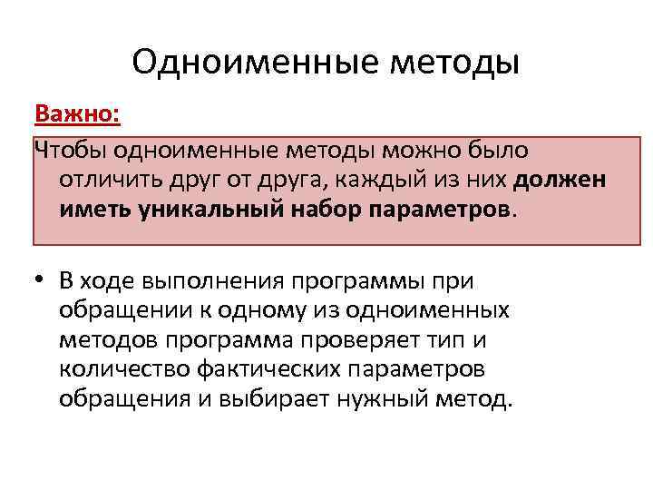 Одноименные методы Важно: Чтобы одноименные методы можно было отличить друг от друга, каждый из