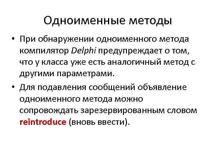 Одноименные методы • При обнаружении одноименного метода компилятор Delphi предупреждает о том, что у