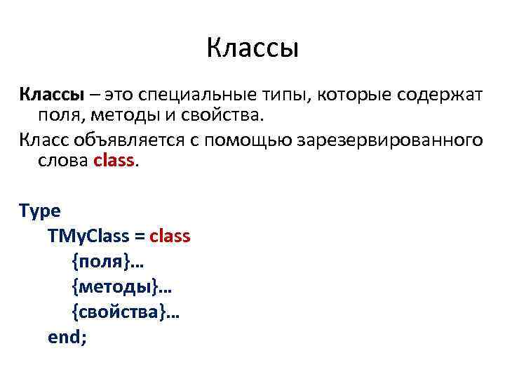 Классы – это специальные типы, которые содержат поля, методы и свойства. Класс объявляется с