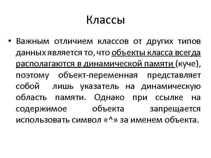 Классы • Важным отличием классов от других типов данных является то, что объекты класса