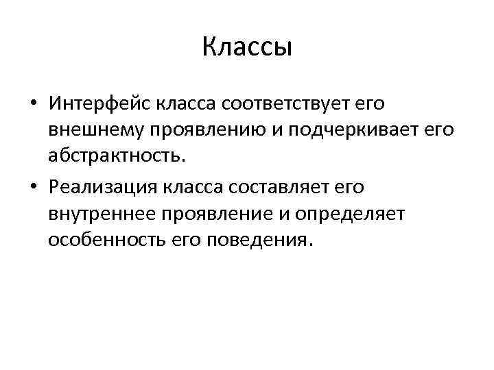 Классы • Интерфейс класса соответствует его внешнему проявлению и подчеркивает его абстрактность. • Реализация