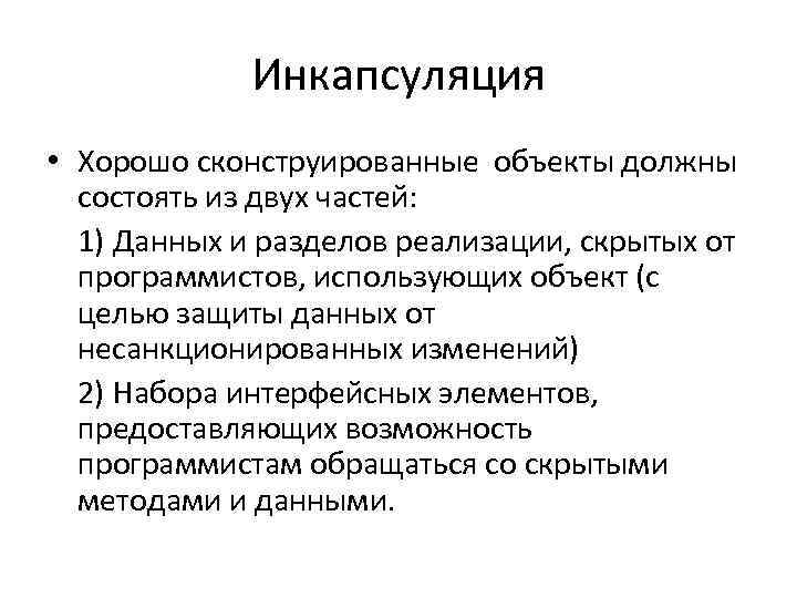 Инкапсуляция • Хорошо сконструированные объекты должны состоять из двух частей: 1) Данных и разделов