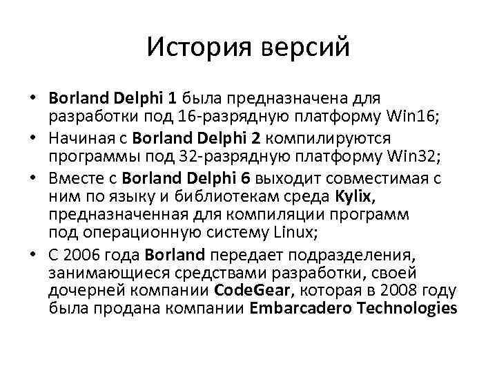 История версий • Borland Delphi 1 была предназначена для разработки под 16 -разрядную платформу