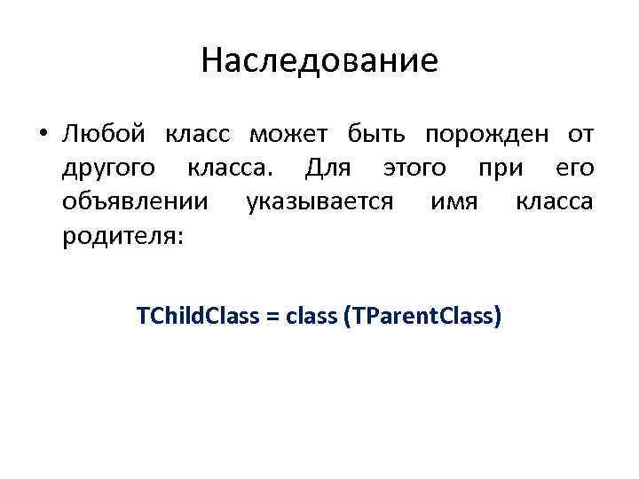 Наследование • Любой класс может быть порожден от другого класса. Для этого при его