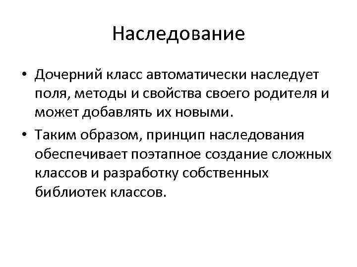 Наследование • Дочерний класс автоматически наследует поля, методы и свойства своего родителя и может