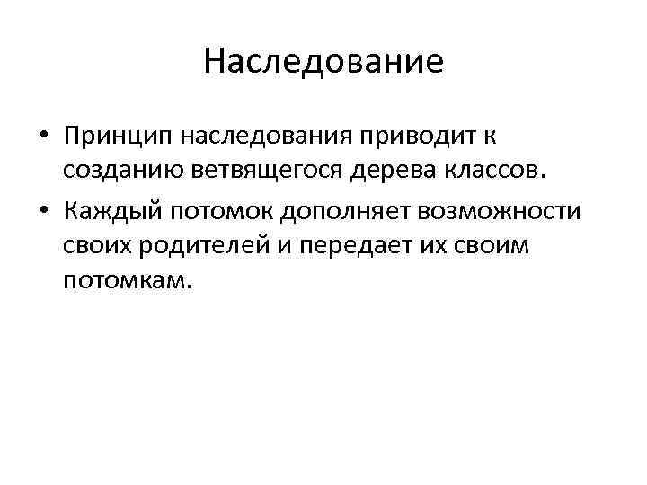 Наследование • Принцип наследования приводит к созданию ветвящегося дерева классов. • Каждый потомок дополняет