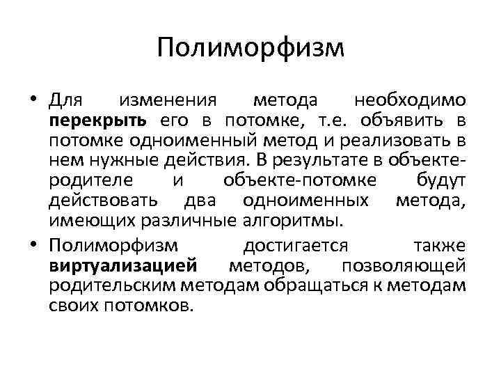 Полиморфизм • Для изменения метода необходимо перекрыть его в потомке, т. е. объявить в