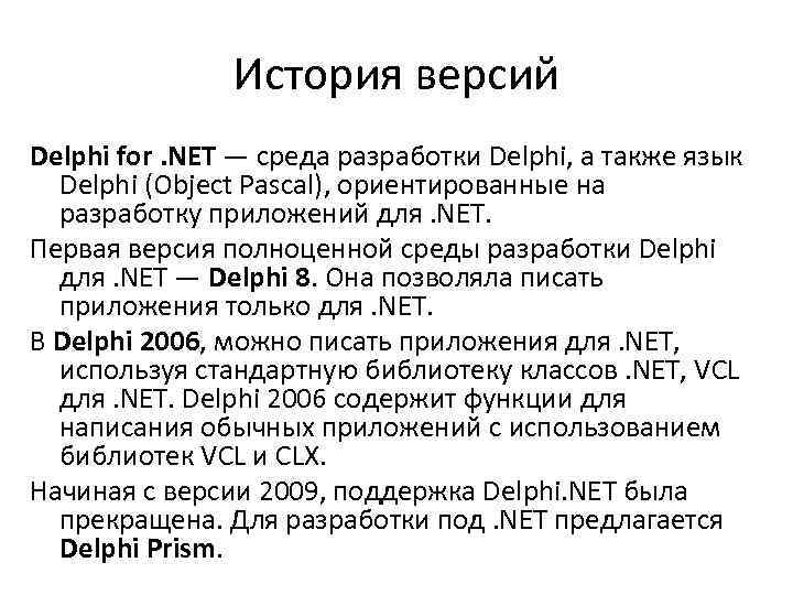 История версий Delphi for. NET — среда разработки Delphi, а также язык Delphi (Object