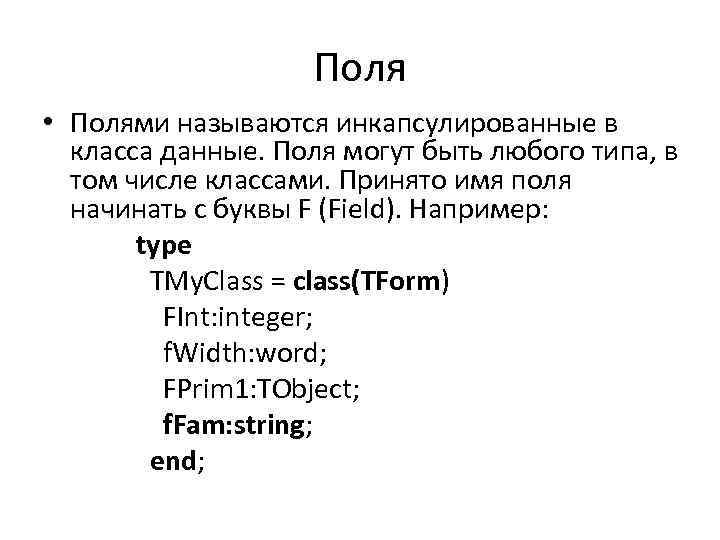 Поля • Полями называются инкапсулированные в класса данные. Поля могут быть любого типа, в