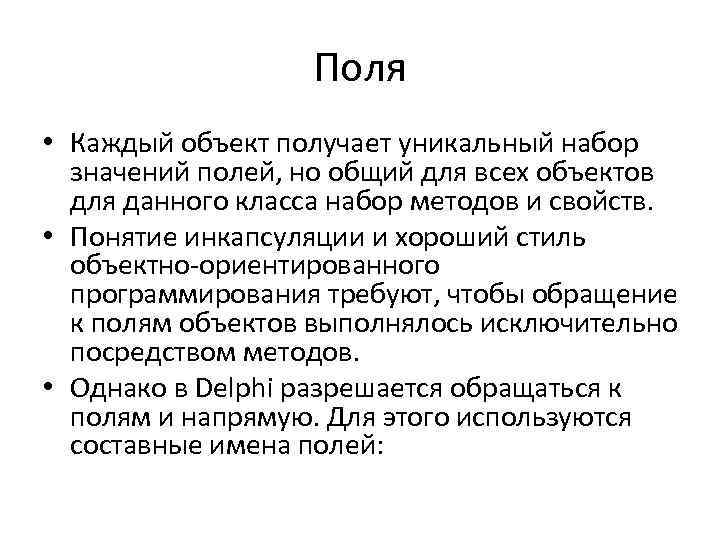 Поля • Каждый объект получает уникальный набор значений полей, но общий для всех объектов