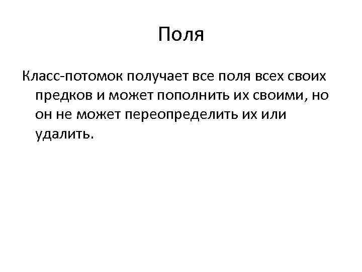 Поля Класс-потомок получает все поля всех своих предков и может пополнить их своими, но