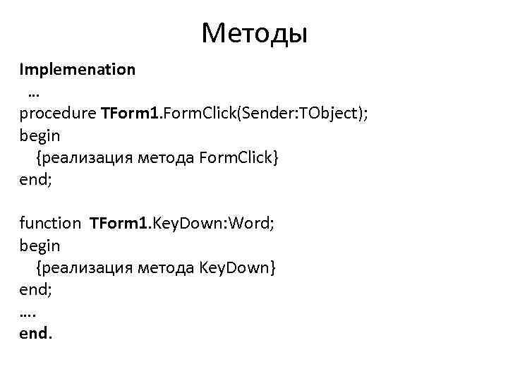 Методы Implemenation … procedure TForm 1. Form. Click(Sender: TObject); begin {реализация метода Form. Click}