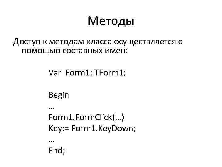 Методы Доступ к методам класса осуществляется с помощью составных имен: Var Form 1: TForm