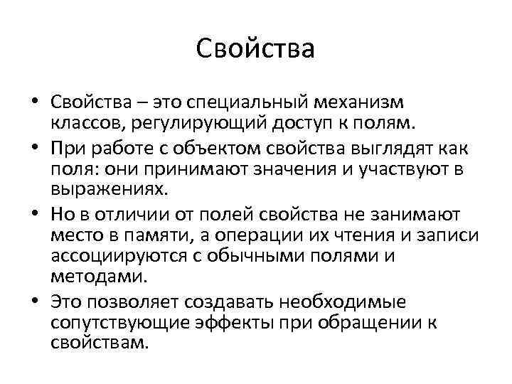 Свойства • Свойства – это специальный механизм классов, регулирующий доступ к полям. • При