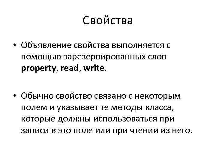 Свойства • Объявление свойства выполняется с помощью зарезервированных слов property, read, write. • Обычно