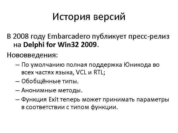 История версий В 2008 году Embarcadero публикует пресс-релиз на Delphi for Win 32 2009.