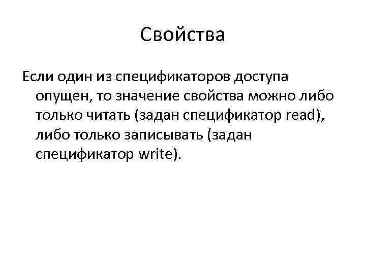 Свойства Если один из спецификаторов доступа опущен, то значение свойства можно либо только читать