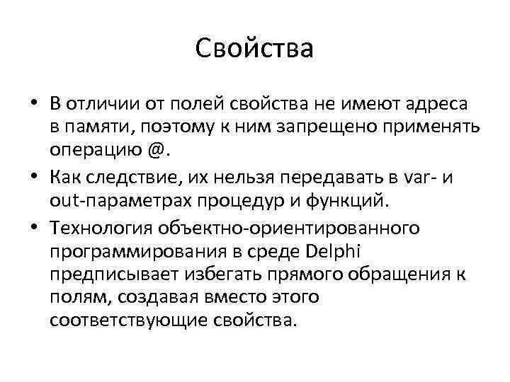 Свойства • В отличии от полей свойства не имеют адреса в памяти, поэтому к