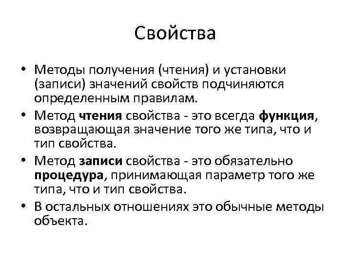 Свойства • Методы получения (чтения) и установки (записи) значений свойств подчиняются определенным правилам. •