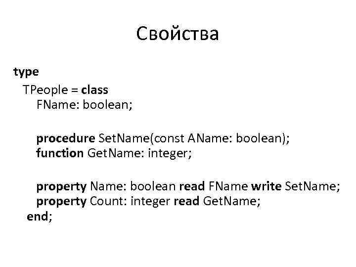 Свойства type TPeople = class FName: boolean; procedure Set. Name(const AName: boolean); function Get.