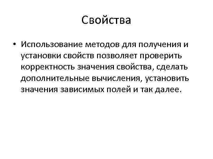 Свойства • Использование методов для получения и установки свойств позволяет проверить корректность значения свойства,