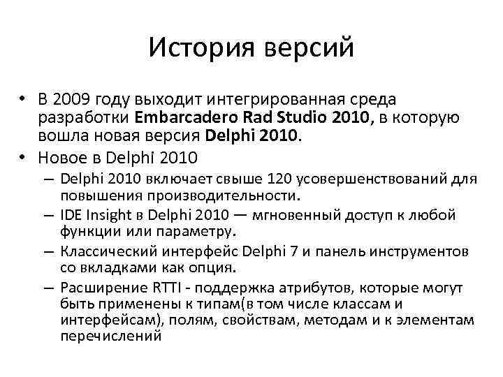 История версий • В 2009 году выходит интегрированная среда разработки Embarcadero Rad Studio 2010,