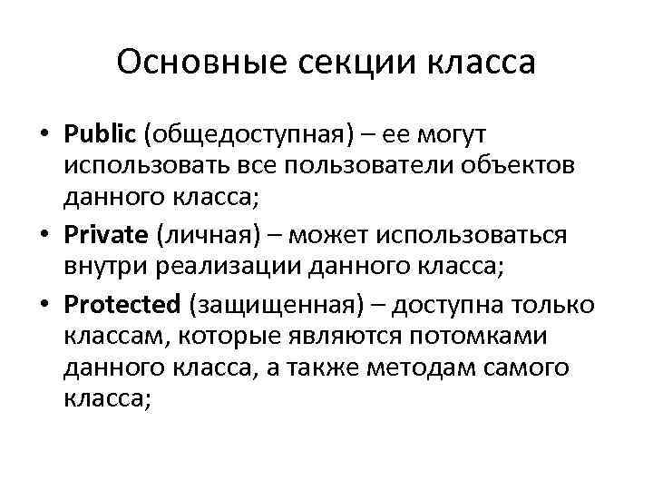 Основные секции класса • Public (общедоступная) – ее могут использовать все пользователи объектов данного