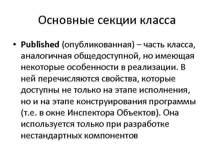 Основные секции класса • Published (опубликованная) – часть класса, аналогичная общедоступной, но имеющая некоторые