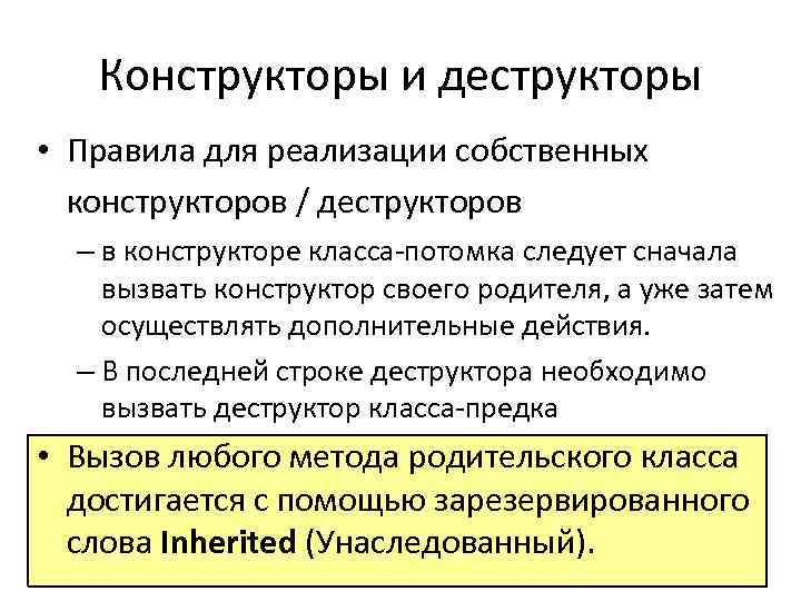 Конструкторы и деструкторы • Правила для реализации собственных конструкторов / деструкторов – в конструкторе