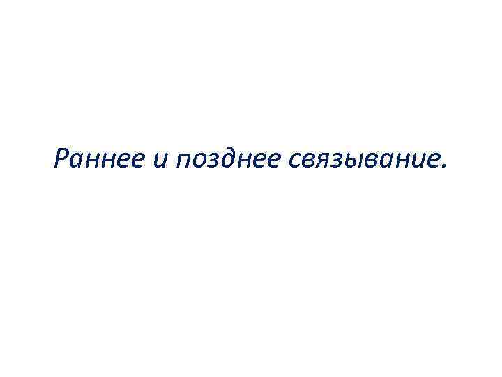 Раннее и позднее связывание. 