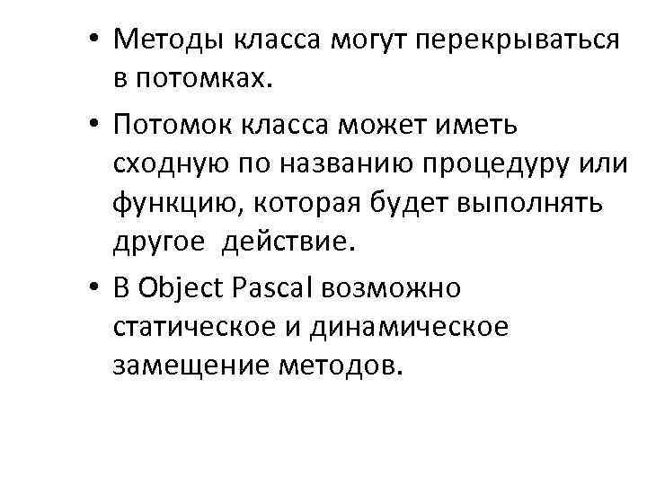  • Методы класса могут перекрываться в потомках. • Потомок класса может иметь сходную