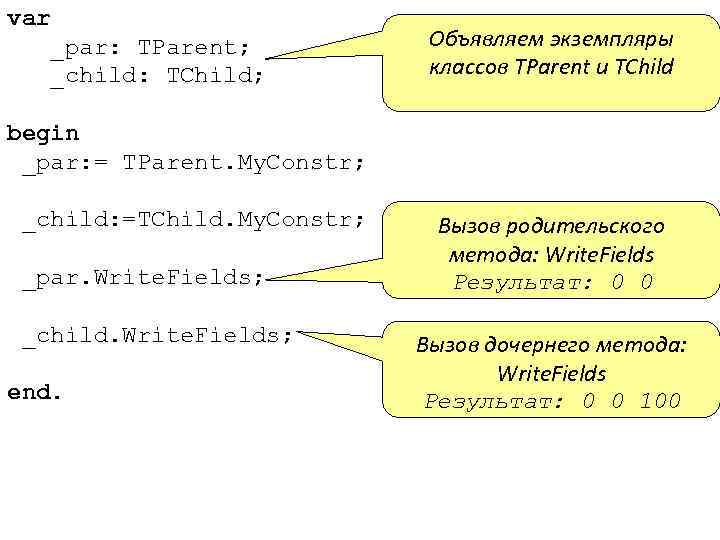 var _par: TParent; _child: TChild; begin _par: = TParent. My. Constr; _child: =TChild. My.