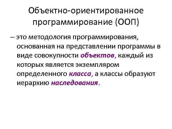 Ооп это. Объектно-ориентированное программирование (ООП). Введение в объектно-ориентированное программирование. Объектно-ориентированный подход к программированию. Объектно ориентированное программирование основывается.