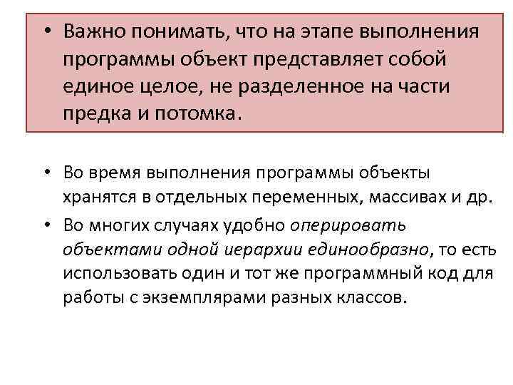  • Важно понимать, что на этапе выполнения программы объект представляет собой единое целое,