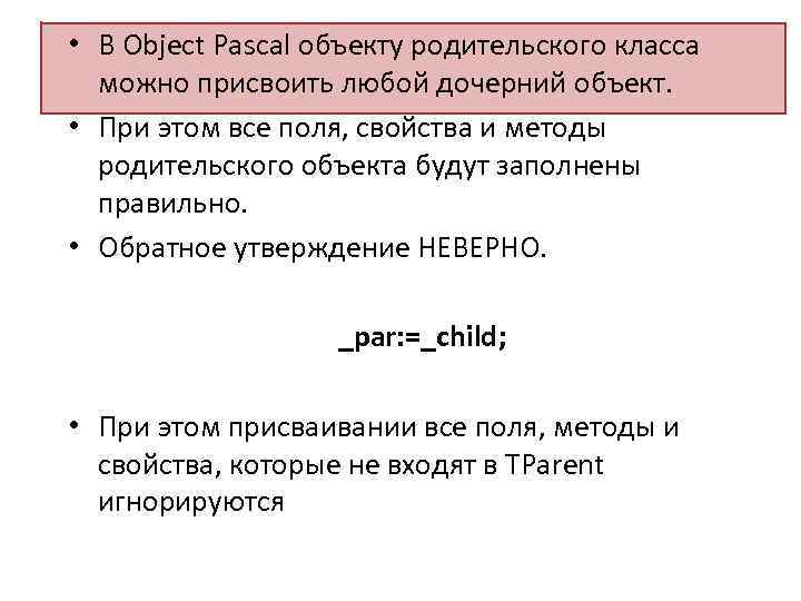  • В Оbject Рascal объекту родительского класса можно присвоить любой дочерний объект. •